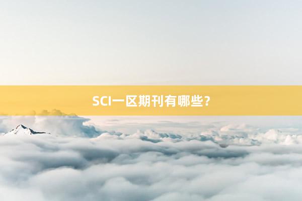 SCI一区期刊有哪些？