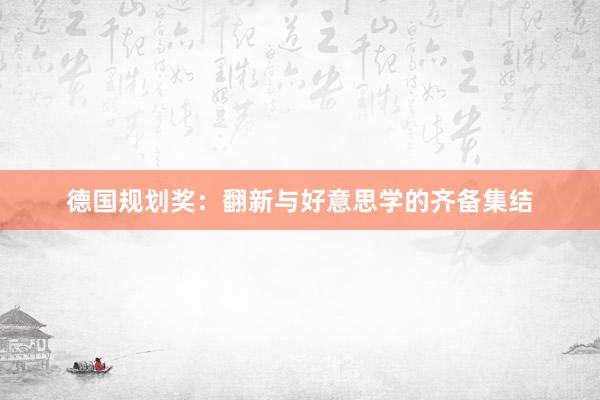 德国规划奖：翻新与好意思学的齐备集结