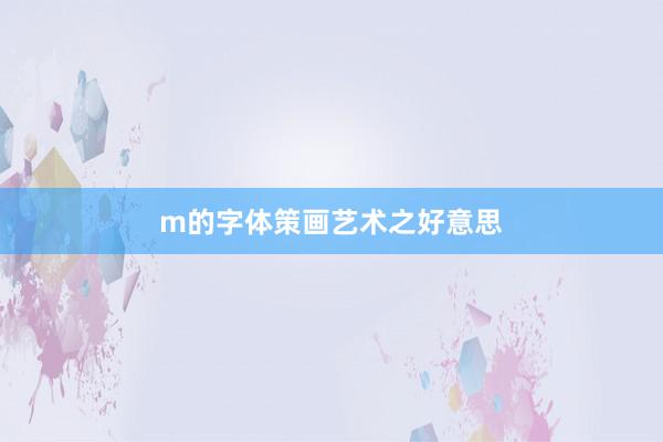 m的字体策画艺术之好意思