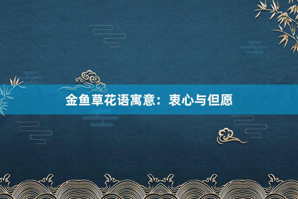 金鱼草花语寓意：衷心与但愿