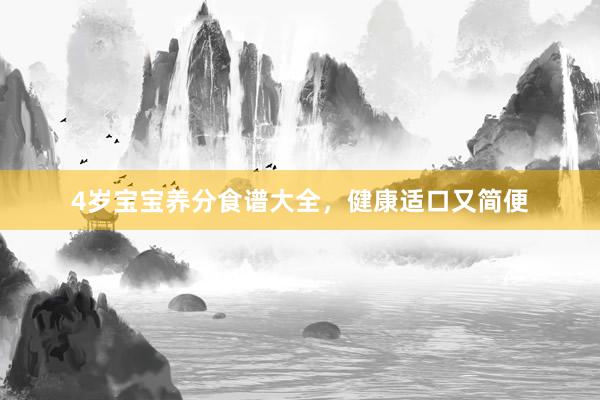 4岁宝宝养分食谱大全，健康适口又简便